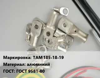 Наконечник кабельный ТАМ 185-18-19 алюминий ГОСТ: ГОСТ 9581-80